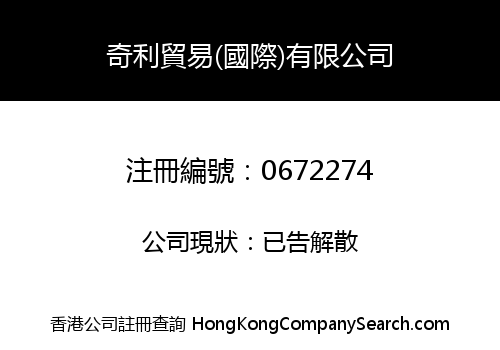 KEI LEE INTERNATIONAL TRADING COMPANY LIMITED