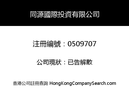 TONG YUAN INTERNATIONAL INVESTMENT LIMITED