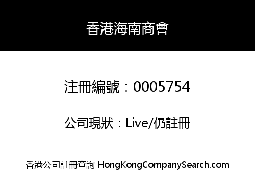 HONG KONG HAINAN COMMERCIAL ASSOCIATION -THE-