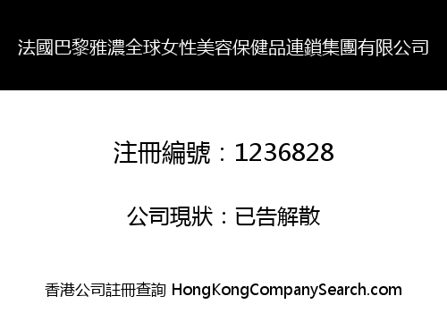 法國巴黎雅濃全球女性美容保健品連鎖集團有限公司