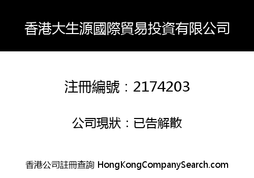 香港大生源國際貿易投資有限公司