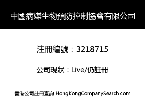 China Association For Vector Prevention And Control Limited