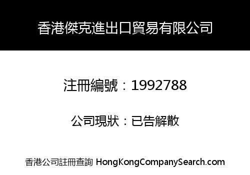 HK JIEKE IMPORT AND EXPORT TRADING LIMITED