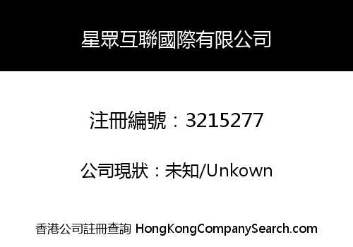 星眾互聯國際有限公司