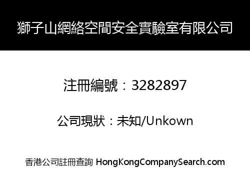 獅子山網絡空間安全實驗室有限公司