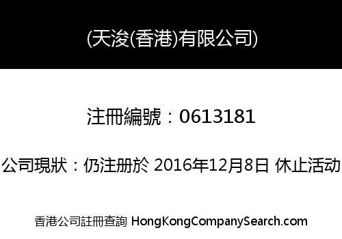 (天浚(香港)有限公司)