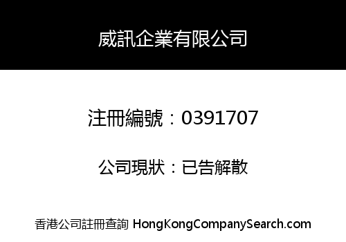 威訊企業有限公司