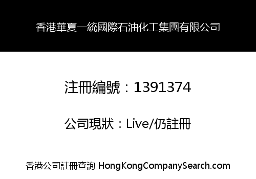 香港華夏一統國際石油化工集團有限公司