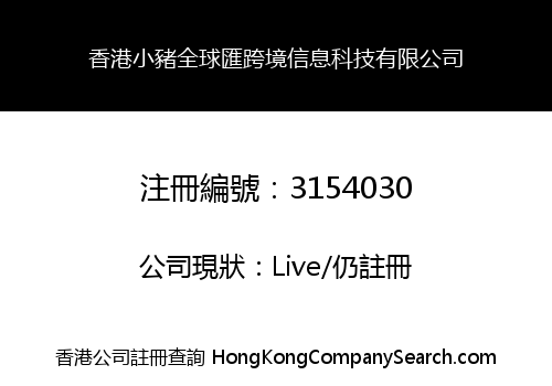 香港小豬全球匯跨境信息科技有限公司