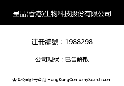 呈品(香港)生物科技股份有限公司