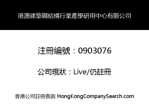 HK Macau Constructional Steel Structures Industry Research and Applies Technology Center Company Limited