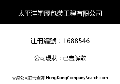太平洋塑膠包裝工程有限公司