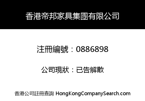 香港帝邦家具集團有限公司