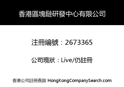 香港區塊鏈研發中心有限公司