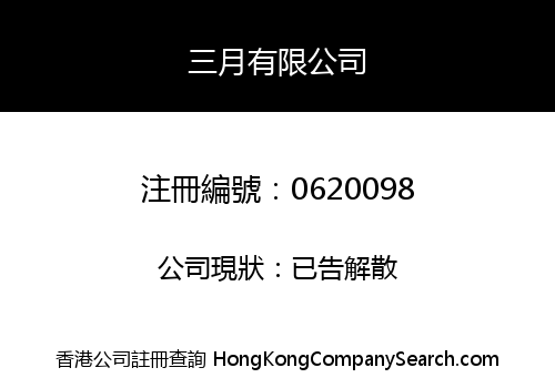 三月有限公司