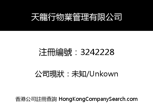 天龍行物業管理有限公司