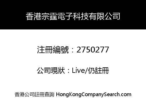 香港宗霆電子科技有限公司
