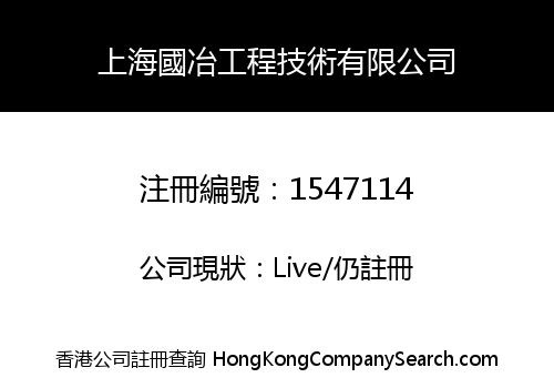 上海國冶工程技術有限公司
