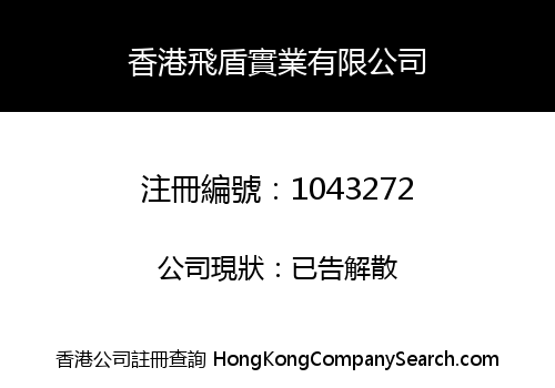 HONGKONG FLYING SHIELD INDUSTRIAL LIMITED