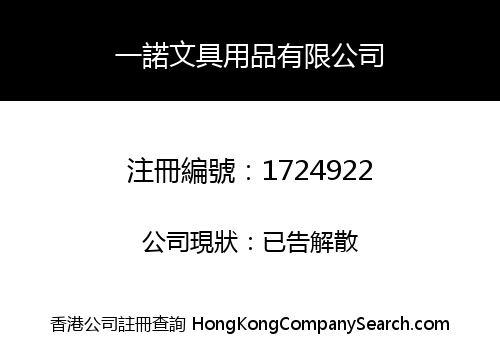 Yi Nuo Stationery Limited