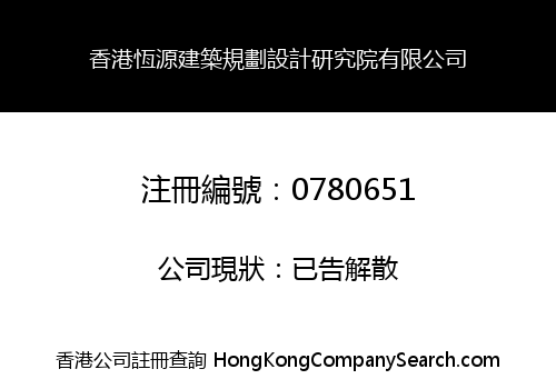 HONG KONG H.Y. CONSTRUCTION & PLANNING INSTITUTION CO., LIMITED