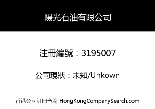 陽光石油有限公司