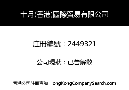 October (Hong Kong) International Trading Co., Limited
