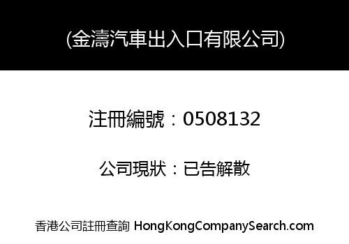 (金濤汽車出入口有限公司)