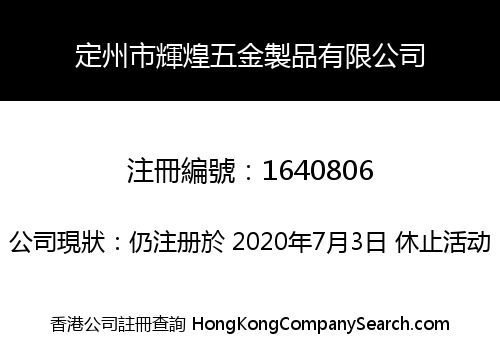 定州市輝煌五金製品有限公司