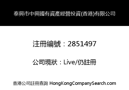 TAIXING ZHONGXING STATE-OWNED ASSETS MANAGEMENT AND INVESTMENT (HONG KONG) CO., LIMITED