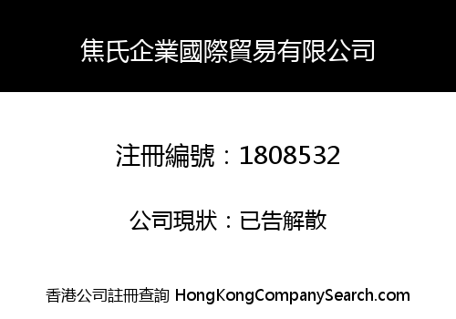焦氏企業國際貿易有限公司