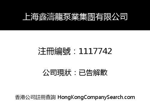 SHANGHAI XINTAOLONG PUMP INDUSTRY GROUP LIMITED