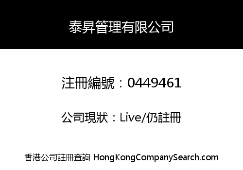 泰昇管理有限公司