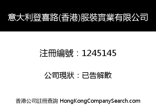 意大利登喜路(香港)服裝實業有限公司