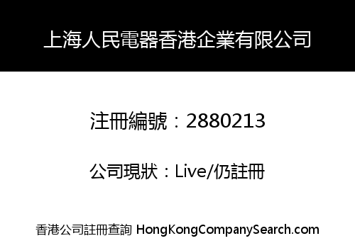 上海人民電器香港企業有限公司