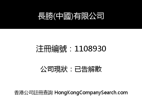 LONG VICTORY (CHINA) LIMITED