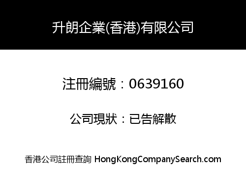 升朗企業(香港)有限公司