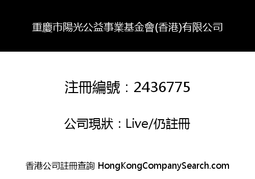 重慶市陽光公益事業基金會(香港)有限公司