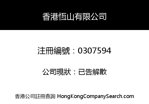 HONG KONG HENG SHAN COMPANY LIMITED