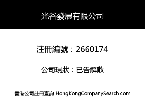 Guang Gu Development Co., Limited