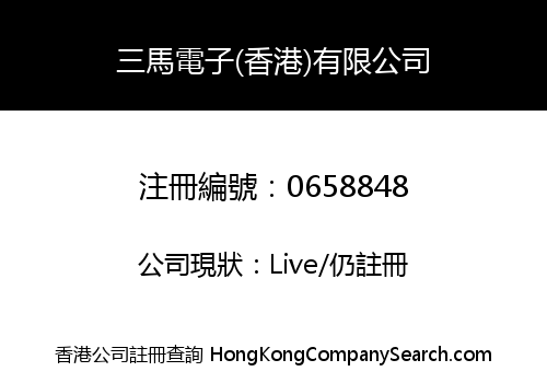 SANMA ELECTRON (HONG KONG) APPLIANCE COMPANY LIMITED
