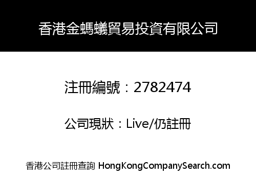 香港金螞蟻貿易投資有限公司