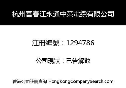HANGZHOU FUCHUNJIANG YONGTONG ZHONGCE CABLE LIMITED