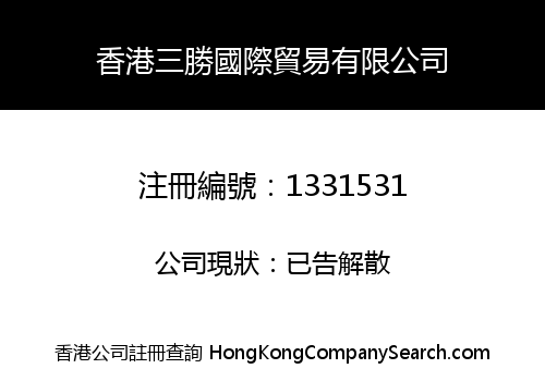 香港三勝國際貿易有限公司