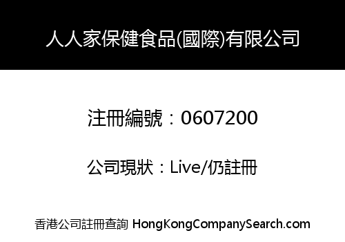 人人家保健食品(國際)有限公司