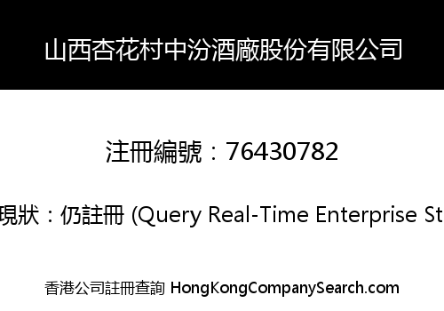 山西杏花村中汾酒廠股份有限公司