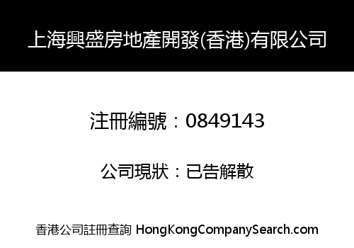 SHANGHAI XINGSHENG REAL ESTATE DEVELOPMENT (HONG KONG) LIMITED