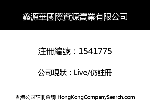 鑫源華國際資源實業有限公司