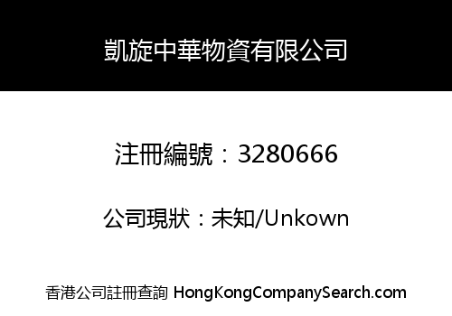 凱旋中華物資有限公司