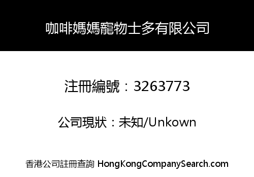 咖啡媽媽寵物士多有限公司